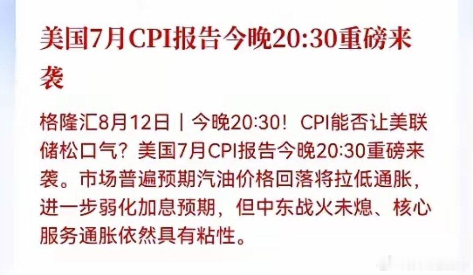 静等美国数据发布，注定今晚不平凡！晚上20:30，美国7月CPI将重磅公布，市场