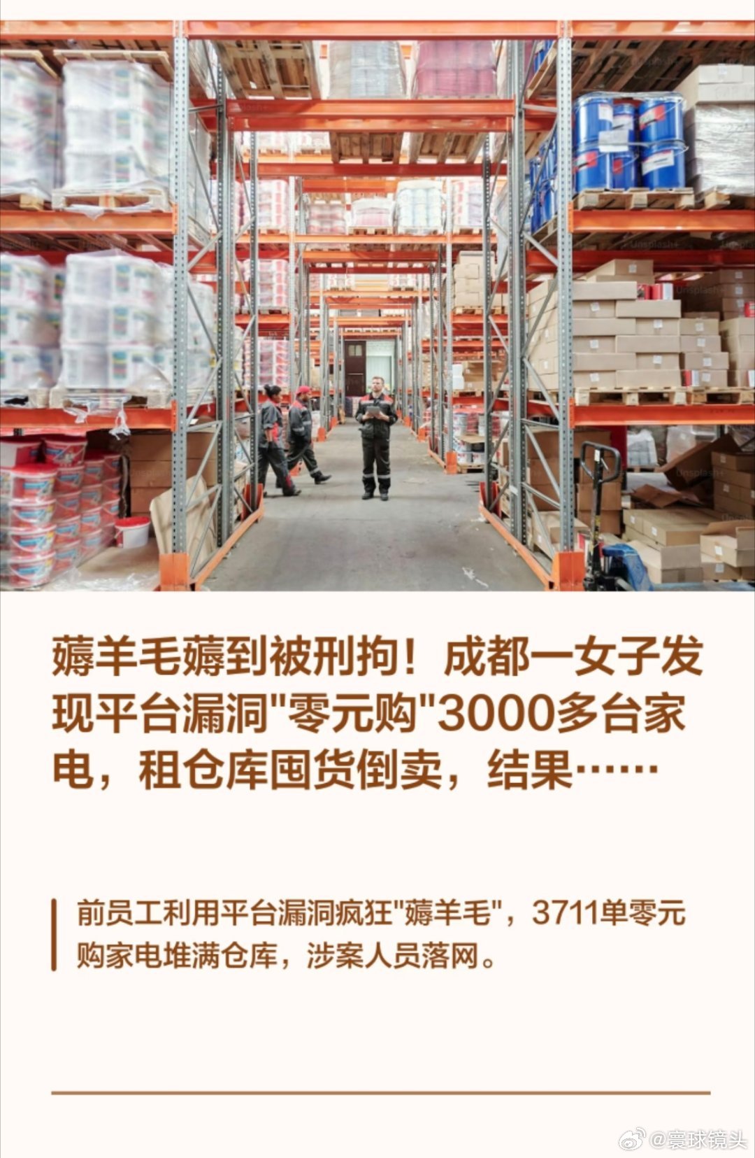 女子用漏洞0元买了3千台电器这个女子的行为已经不是简单的薅羊毛了而是把羊拉出来宰