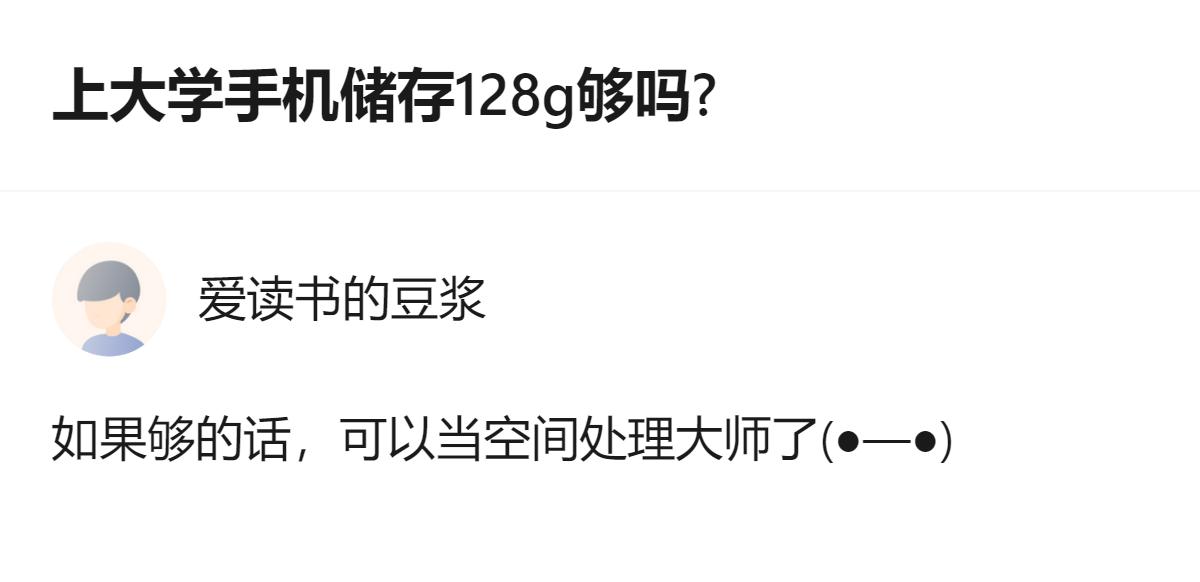 上大学128G手机储存完全够，只要你会当空间管理大师，别啥都往手机里塞就行。