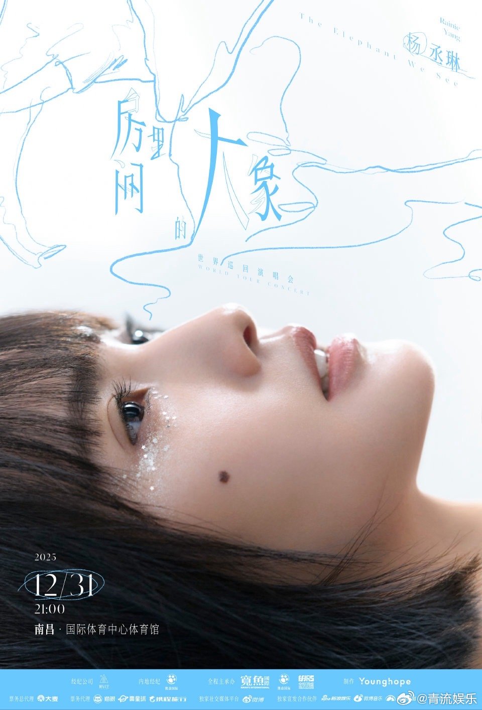 杨丞琳演唱会官宣南昌佛山站杨丞琳房间里的大象世界巡回演唱会 演唱会首轮官宣南昌站
