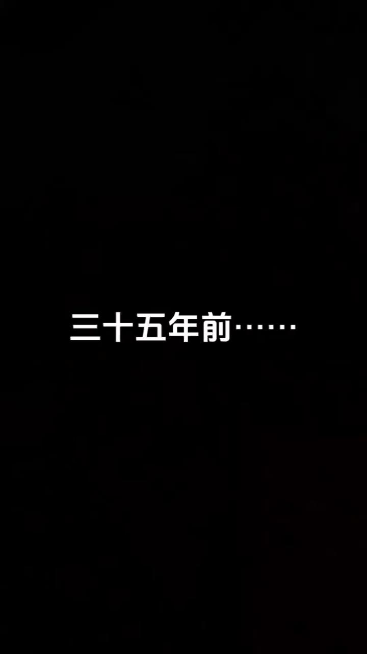 三十五年前。