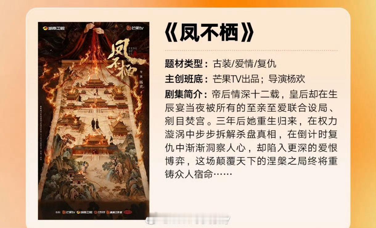 🍉湖南卫视古装剧《凤不栖》，预计26年2月开机主演：吴谨言、夏之光导演：杨欢《