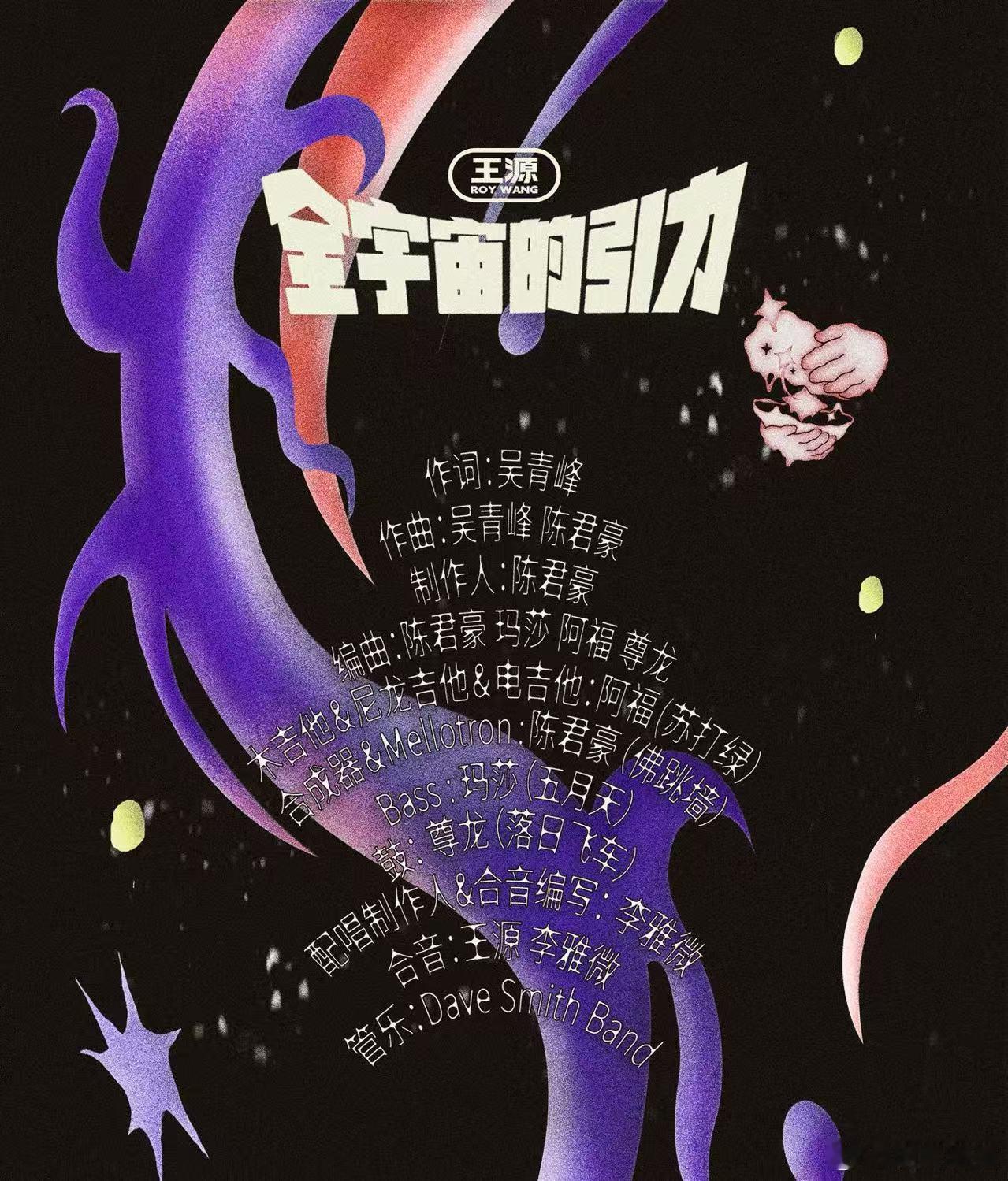 王源新歌全明星制作阵容音乐人惺惺相惜的最好注解，就是他们愿意为同一首歌相聚。源哥