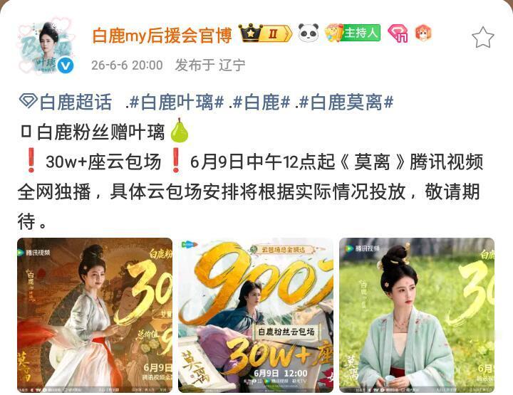 白鹿粉丝支持白鹿新剧《莫离》叶璃，为观众朋友们准备30w+座云包场，好🐮 