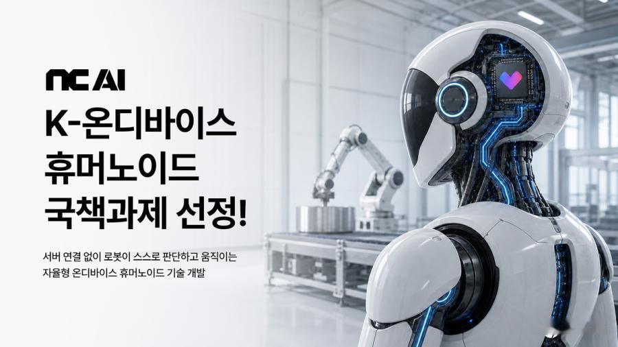 NC AI与LG电子赢得自主类人机器人国家项目
NC AI与LG电子合作，获批国