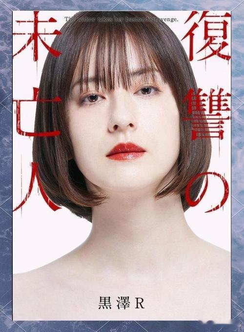 18+日剧！老公被压榨，美女娇妻出卖贞洁为夫复仇！复仇的未亡人X  :网页链接 