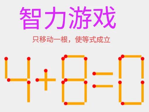 火柴棒烧脑游戏，看谁的脑袋灵活？


#烧脑小挑战# #动脑闯关小游戏# #趣味