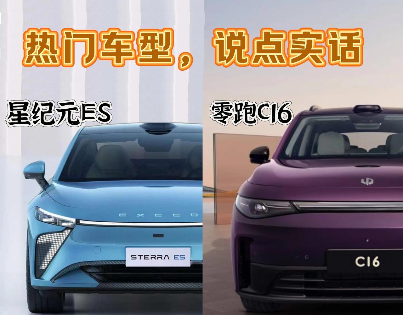今天来聊聊24款星纪元ES和零跑C16，我从空间、智能化、底盘感受三个方面来评价