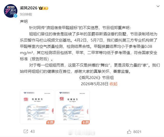 【乘风2026否认宿舍甲醛超标】浪姐宿舍2次甲醛检测结果均合格 5月28日，发布