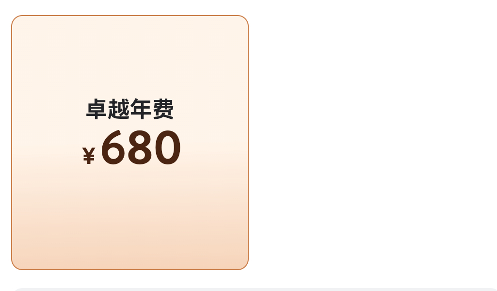 山姆丢了差异化也就丢了会员没毛病。普通会员260，卓越会员680。如果没有差异化