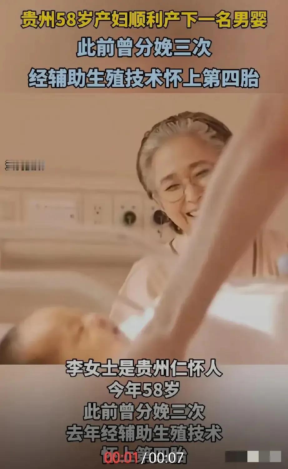 近日，贵州一位58岁的产妇，通过生殖辅助技术，顺利产下一名男婴。

我很佩服这大