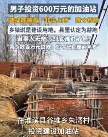 6月25日，河南信阳，男子在一个乡镇，投资600万，建成了一个加油站，然而刚建成