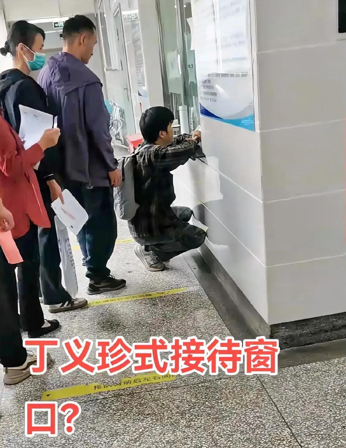 近日，某医院惊现丁义珍式接待窗口，果然，艺术源于现实这句话所言不虚啊！跟剧里一样