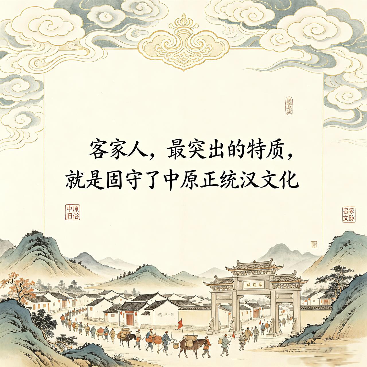 客家人，最为突出的特质，就是历来崇尚中原正统汉文化，一直延续了传统汉族人的血脉、