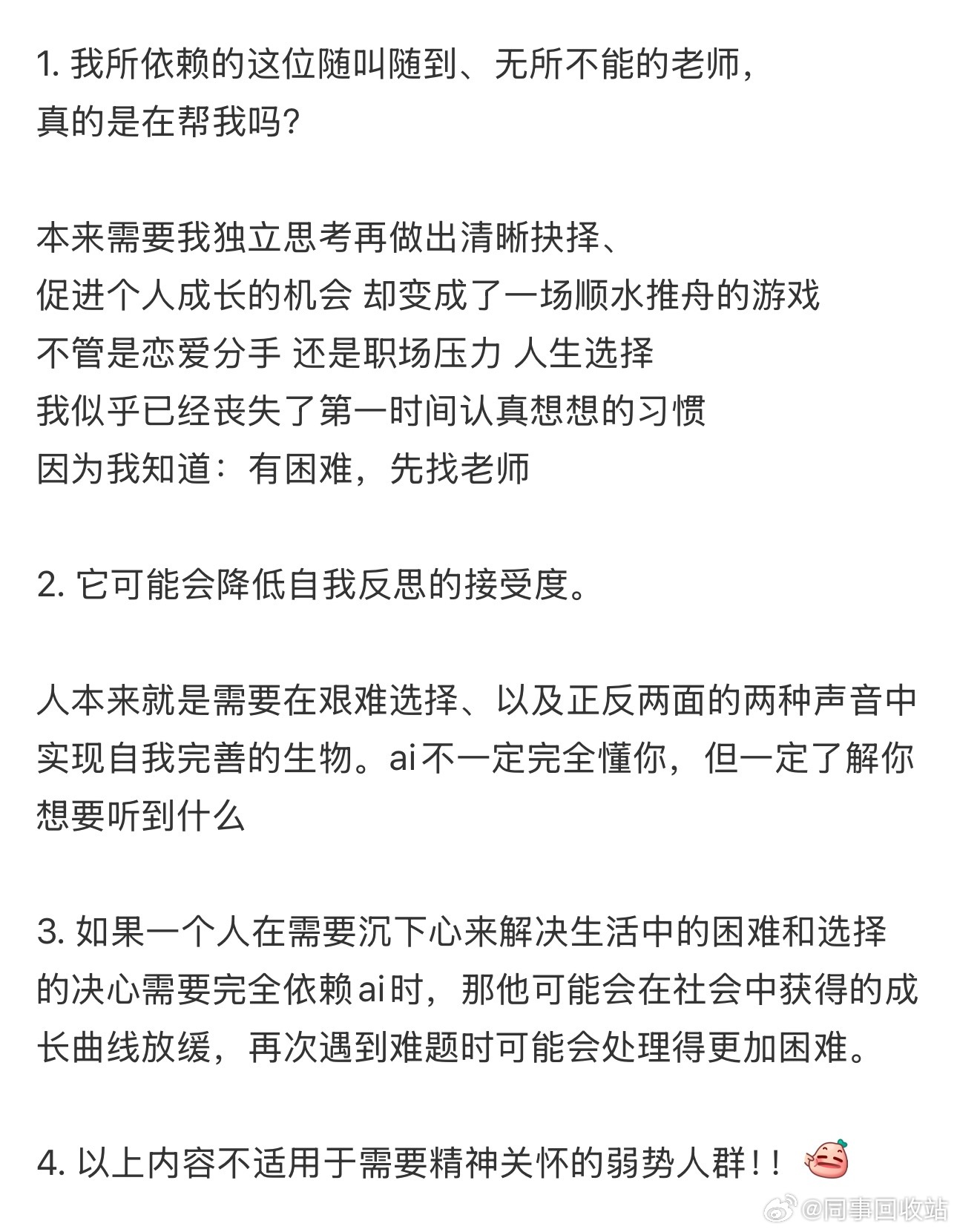 建议大家不要和AI太好了不要再找ai解决情绪问题啦 