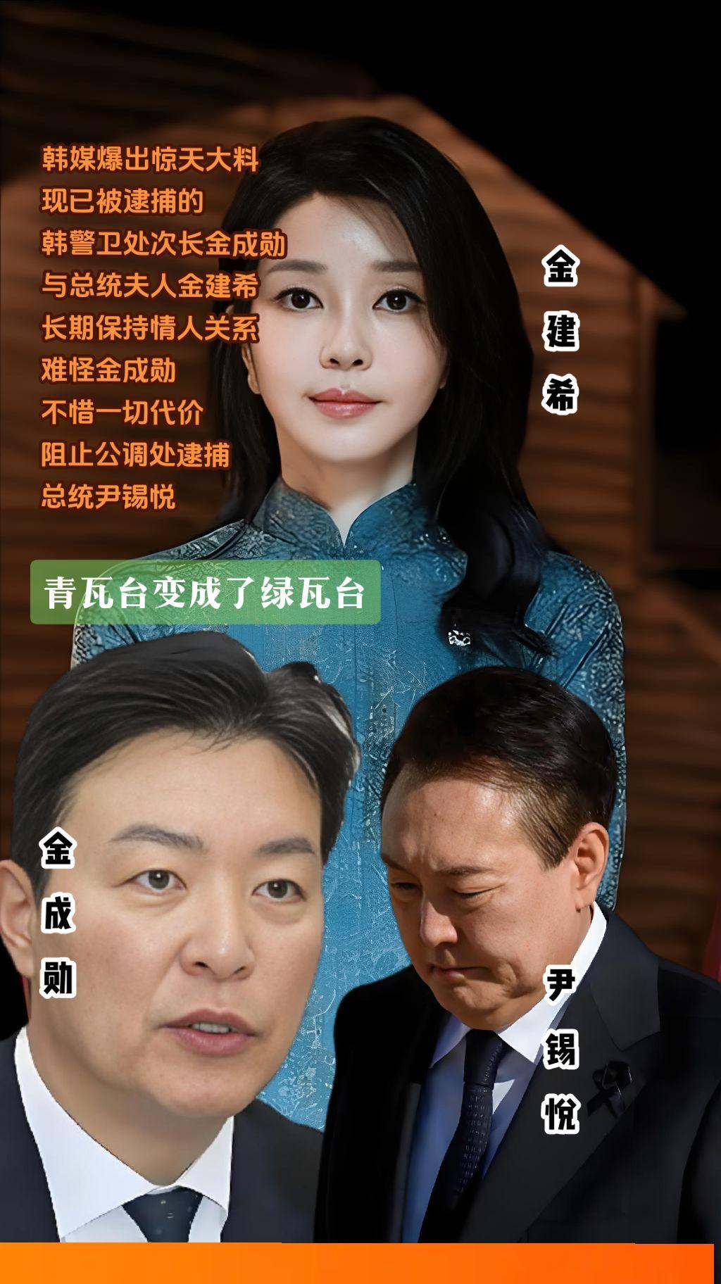 青瓦台变成了绿瓦台。韩媒爆出惊天新闻，总统夫人金建希与韩警卫处次长金成...