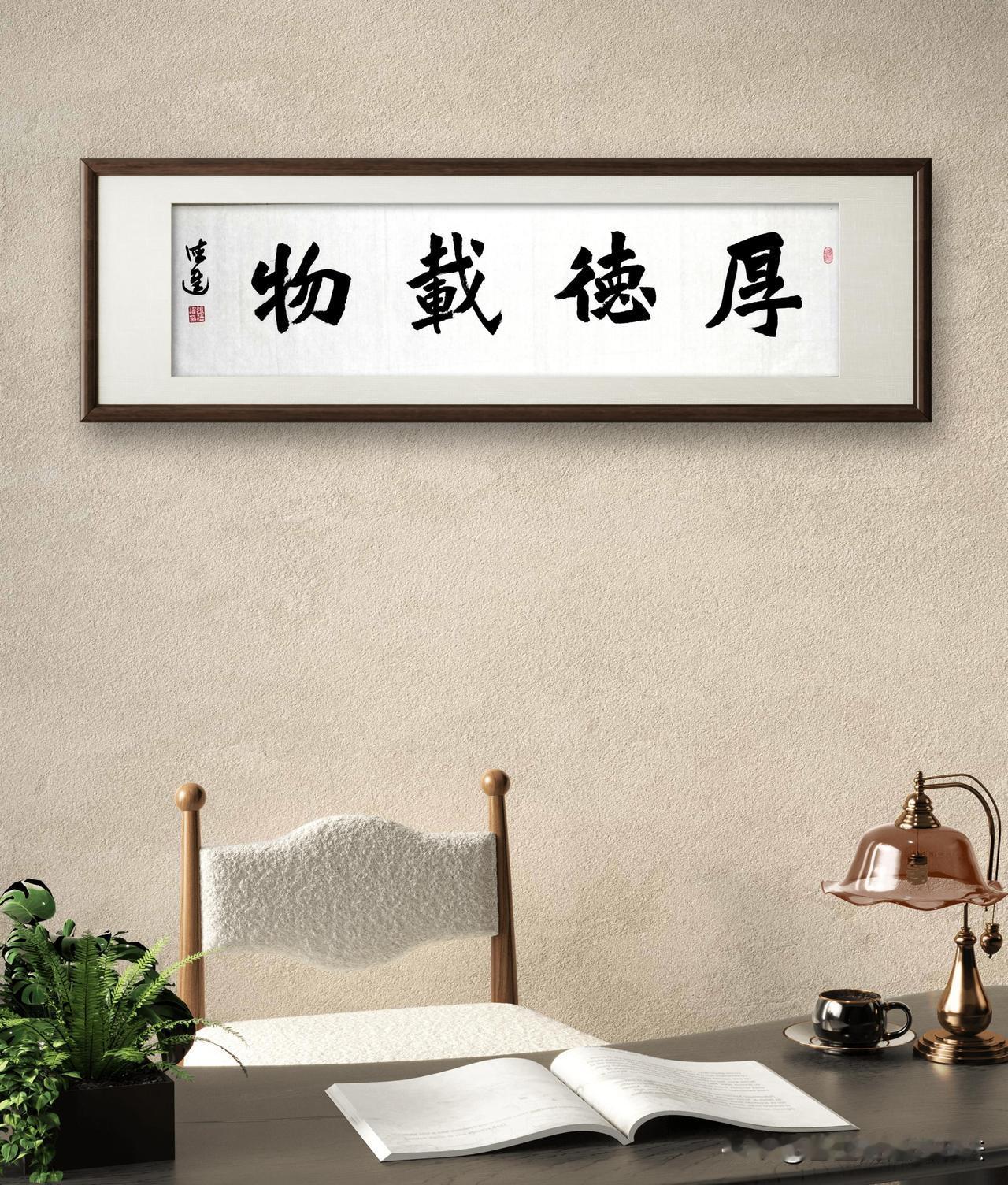 
家里挂书法“厚德载物”的原因，不仅仅是因为它是一幅精美的艺术品，更是因为它所蕴