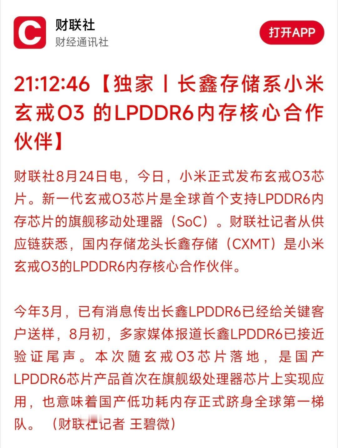 长鑫存储系小米玄戒O3的 LPDDR6 内存核心合作伙伴，这消息一传出给小黑子们