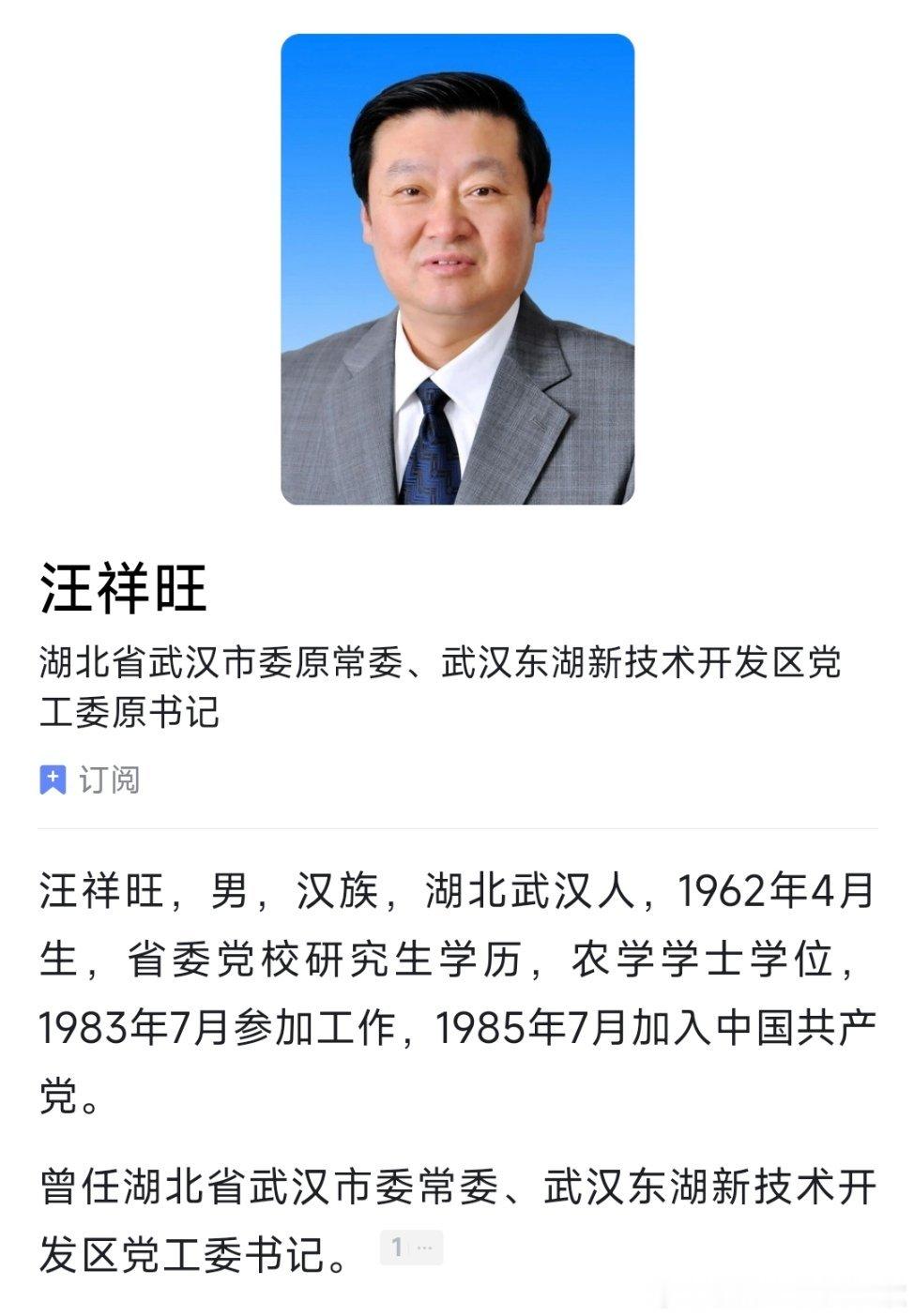 武汉市委原常委、武汉东湖新技术开发区党工委原书记汪祥旺接受审查调查。 