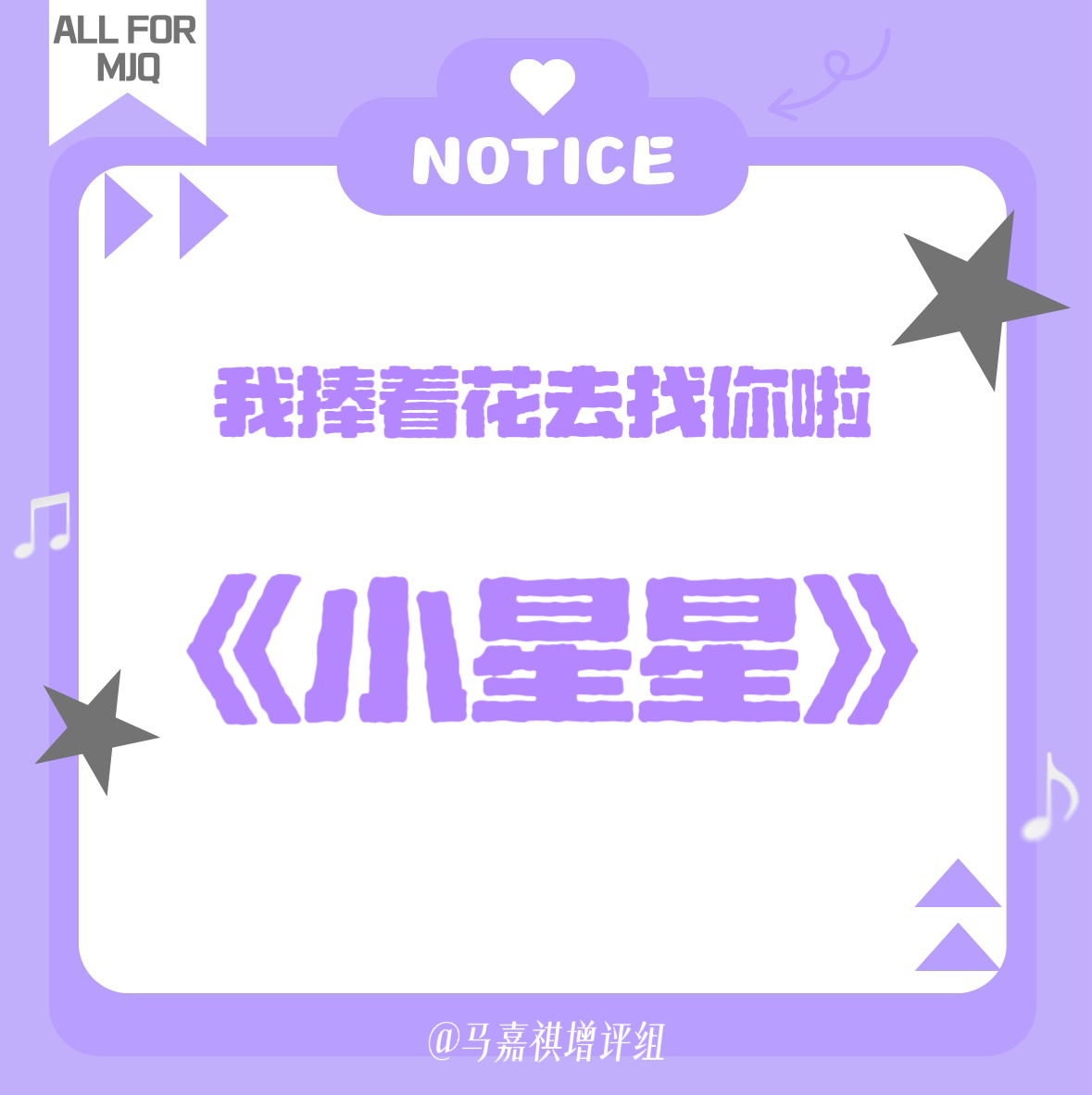 马嘉祺 恭喜各位🎈解锁🍎团建                  ^我捧着花去