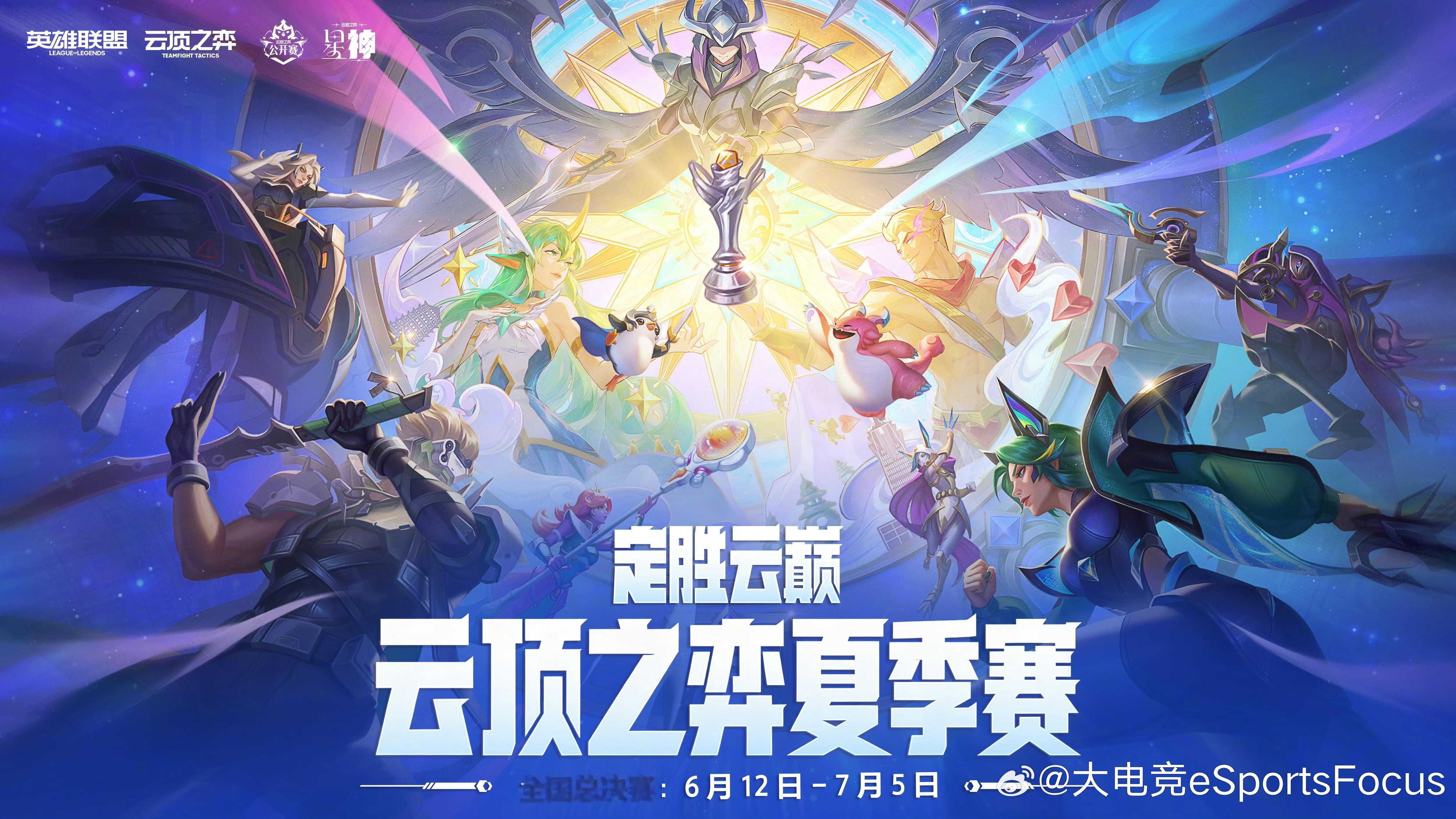 邀你去杭州现场看云顶夏季赛总决赛！2026《英雄联盟：云顶之弈》公开赛夏季赛定档