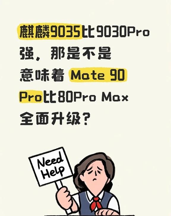 少有的Pro版比上一代ProMax强
麒麟9035比9030Pro强，那是不是意