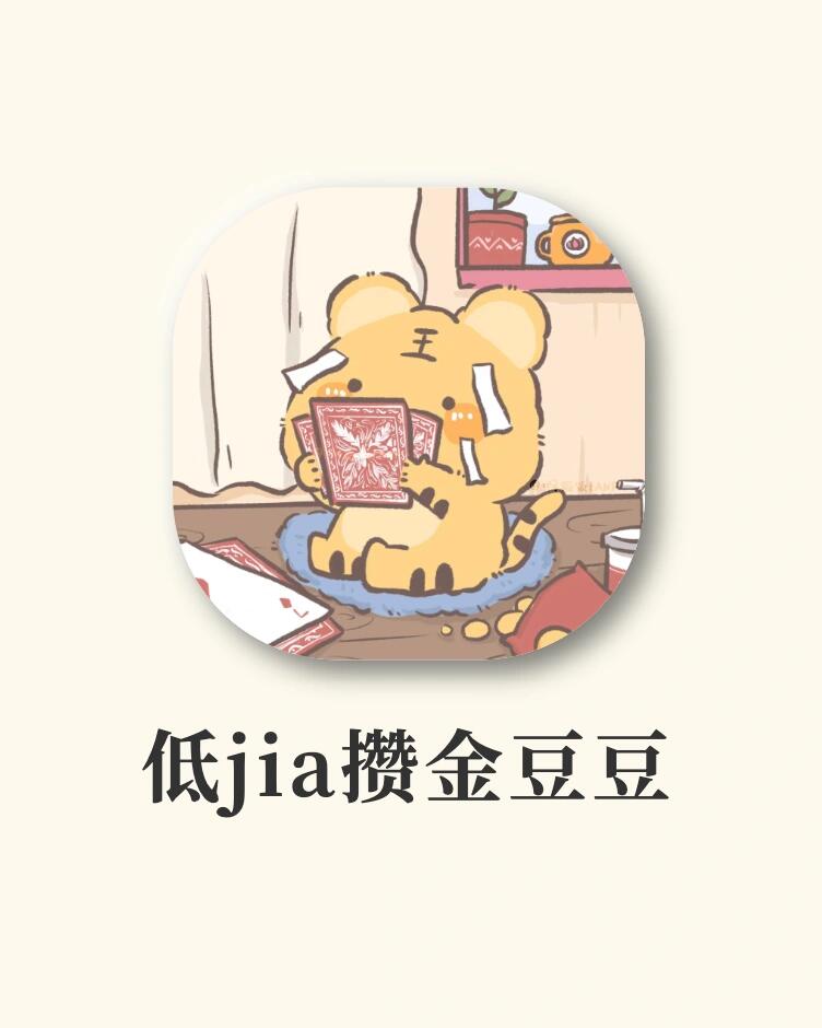 家人们我抢到啦‼️低jia买金豆豆攻略