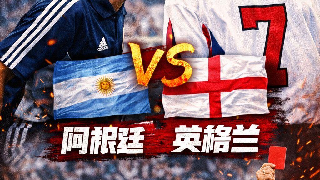英格兰与阿根廷将在2026年世界杯半决赛重逢。两队上一次在世界杯碰面，还是200