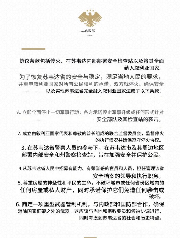 叙利亚内政部宣布，政府军与德鲁兹派武装已在苏韦达达成停火协议。政府军已开始在该市