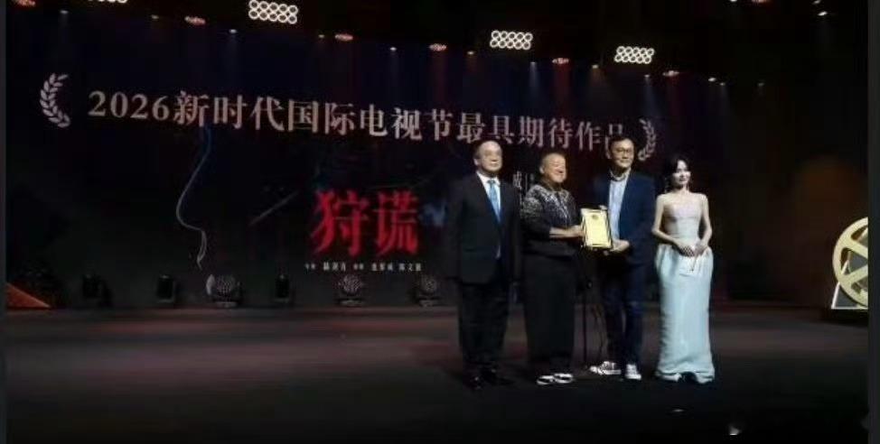 成毅《狩谎》获得2026新时代国际电视节最具期待作品！还未开拍已获奖，成毅的号召
