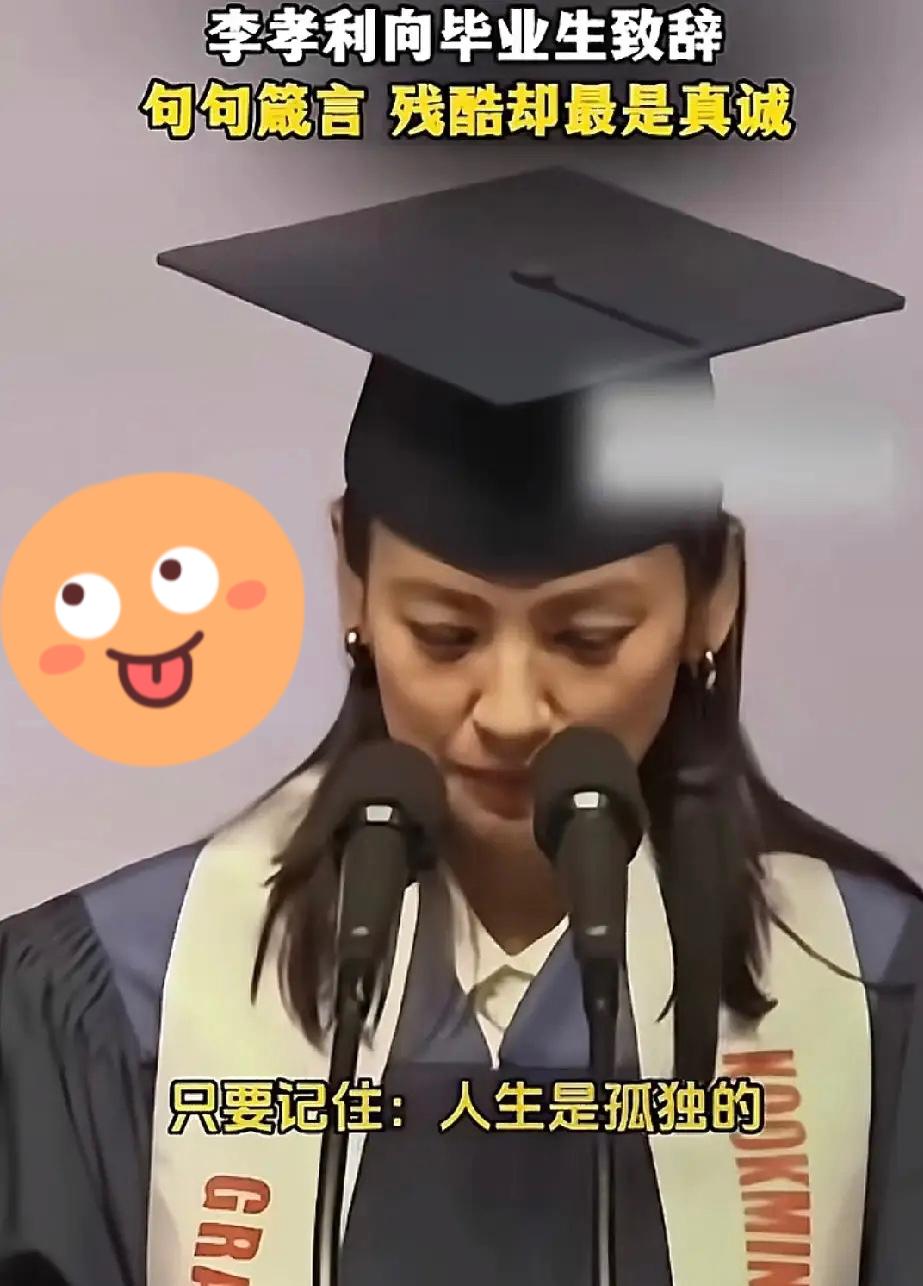 最近一段韩国天后李孝利向毕业生致辞的视频刷屏了，她坦言不要被利用你的人动摇，别指