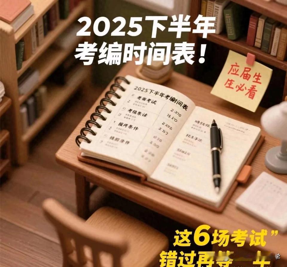 2025年下半年考编时间表，6次上岸机会！
考编已经成为如今大学毕业生、研究生、