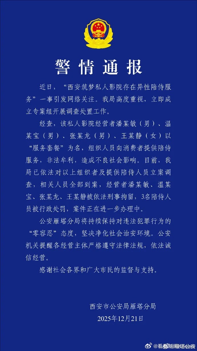 【#西安警方通报涉黄私人影院#】12月21日，发布警情通报：近日，“西安筑梦私人