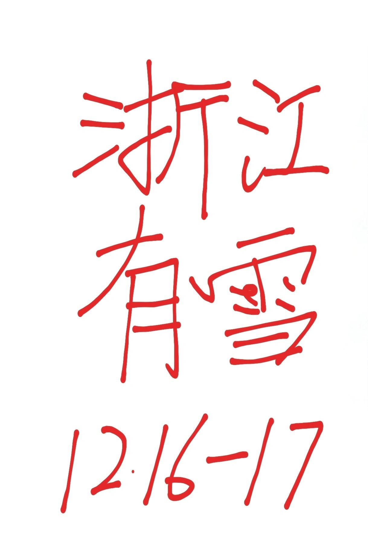 据说这周浙江山里有雪‼️