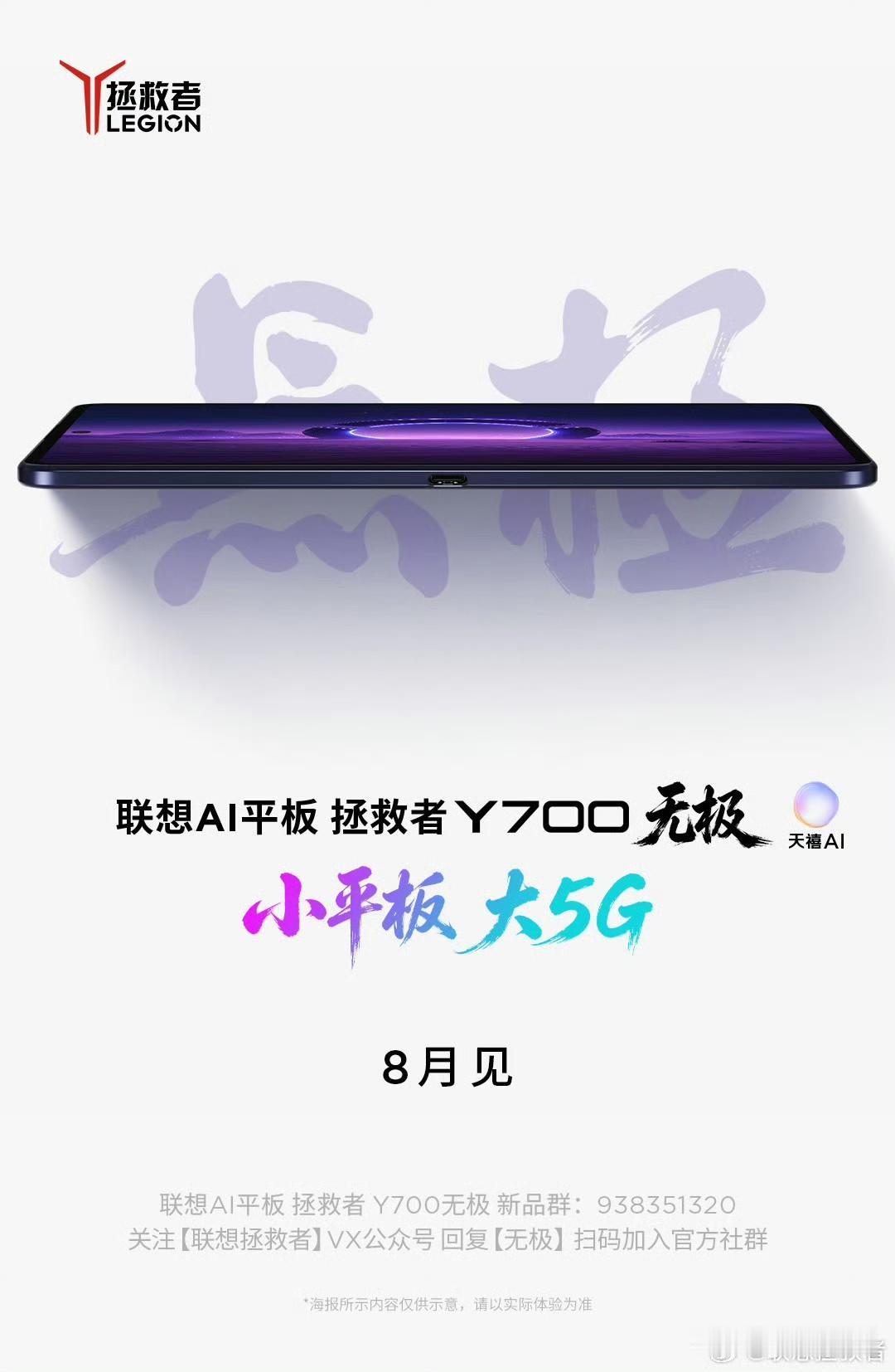 联想拯救者 Y700 无极官宣 8 月发布，无极 = 5G，你们一直期待的 5G