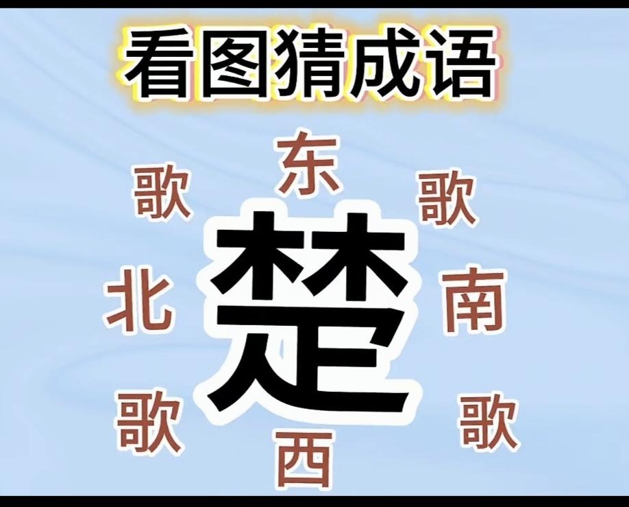 什么成语？猜出来了吗？我用了5秒钟猜出来了。初看觉得应该是一个成语，就在嘴边。仔