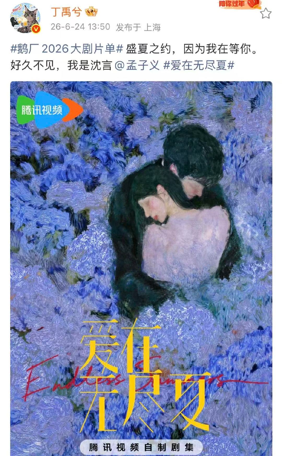 丁禹兮孟子义互相艾特丁禹兮孟子义艾特对方丁禹兮孟子义爱在无尽夏官宣！ 