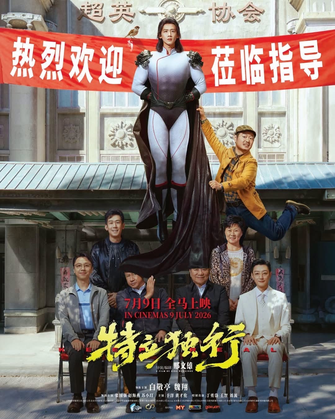 【马来西亚资讯:电影特立独行马来西亚公映 】白敬亭、魏翔、张国强、赵海燕、苏小玎