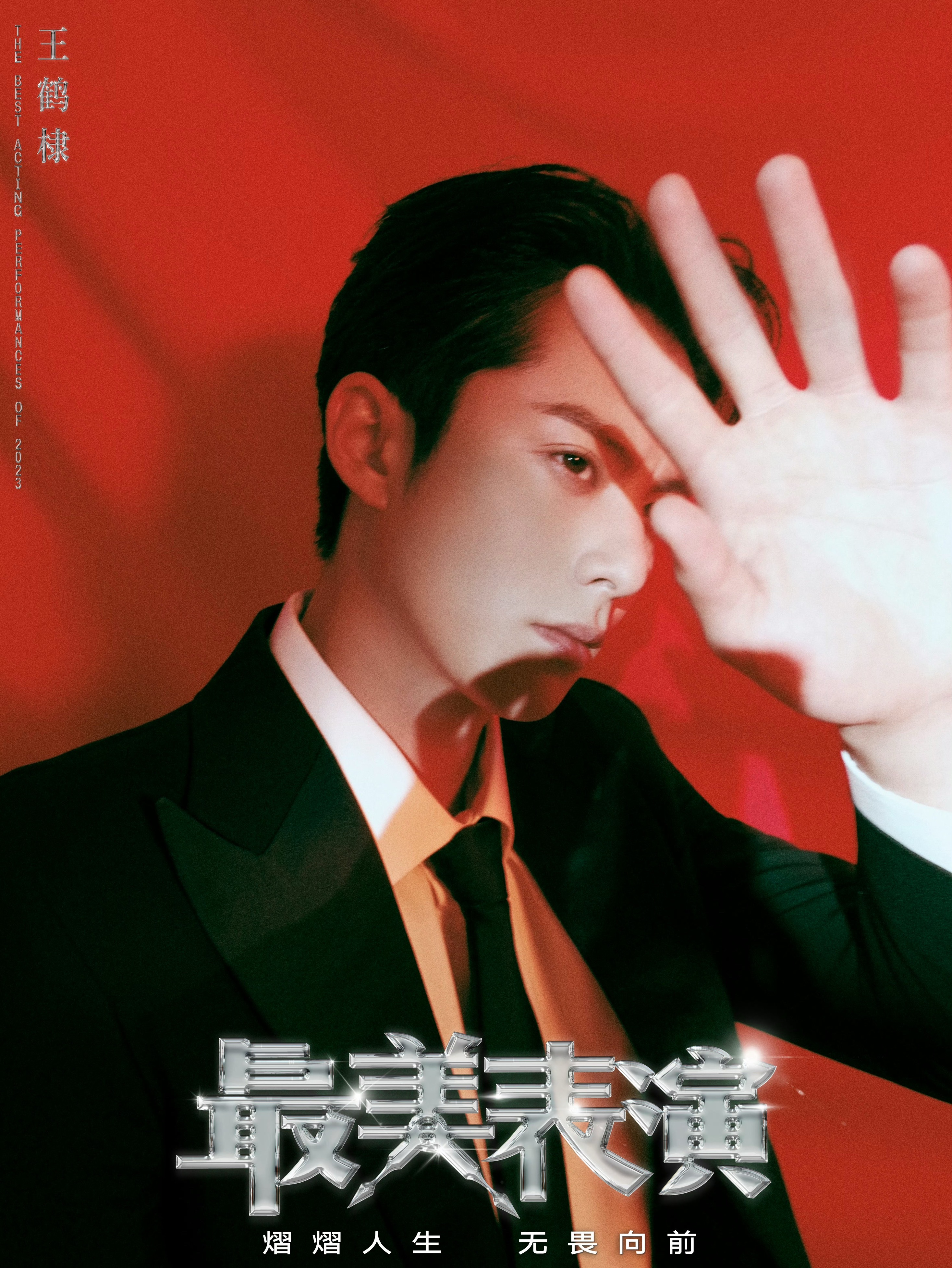 这张我真蛮喜欢王鹤棣