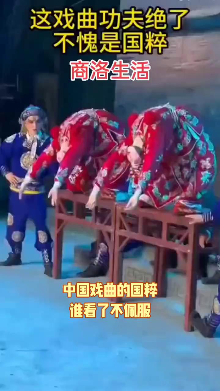 这戏曲功夫绝了，不愧是国粹。
商洛生活。
中国戏曲的国粹，谁看了不佩服。可惜春风