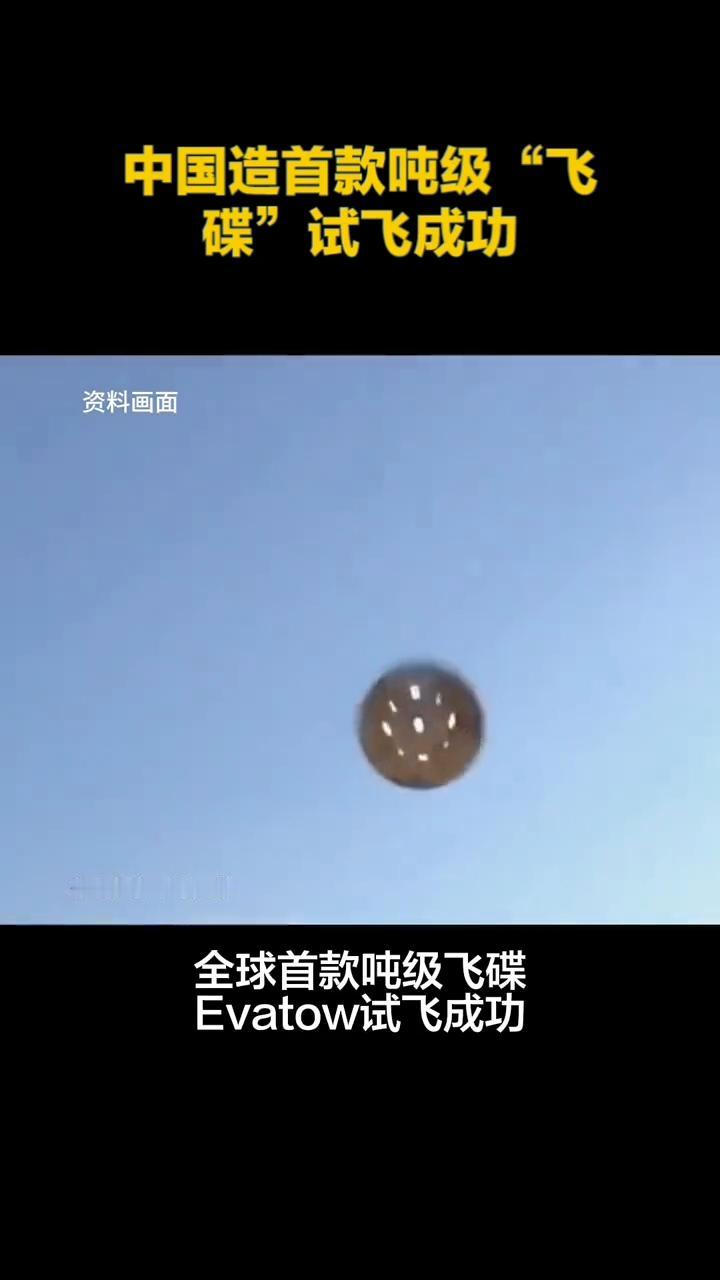 中国飞碟：中国造首款吨级"飞碟"试飞成功。
惊喜好比科幻照进现实，99%的人都不