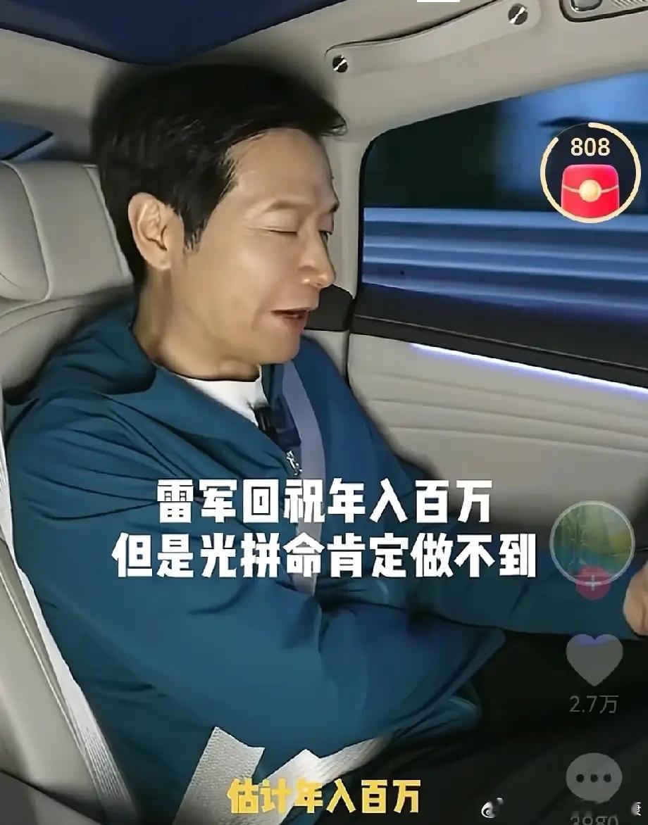 翻到一个切片，网友祝雷军年入百万。雷军回答：我也祝大家年入百万，但是兄弟们，光拼