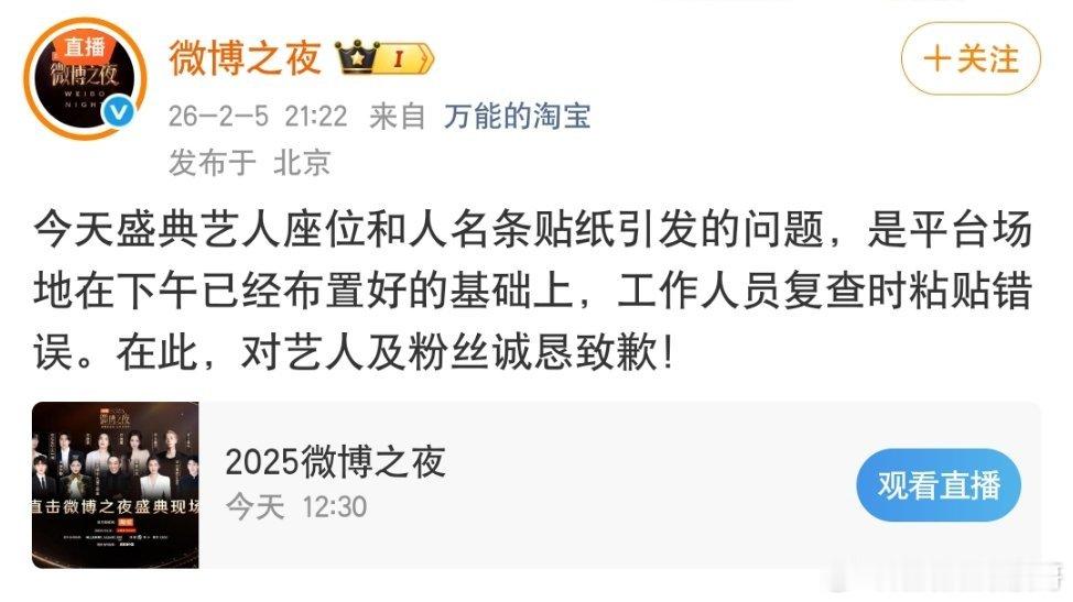 针对本次2026微博之夜内场严重问题正式提出维权诉求：因主办方现场协调失当，引发