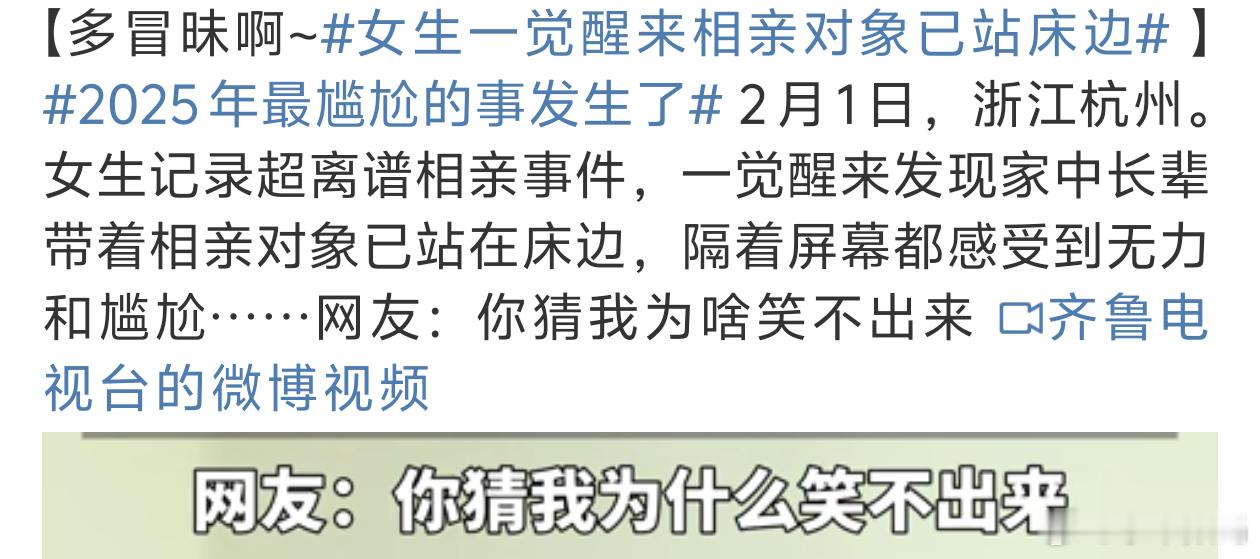 女生一觉醒来相亲对象已站床边 要说这不是摆拍我都不信了[挖鼻] 