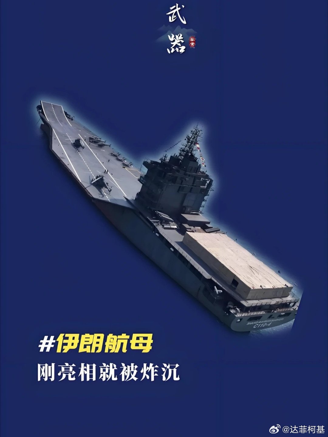 📌刚露面的伊朗航母……>>网页链接 刚露面的伊朗航母…… 