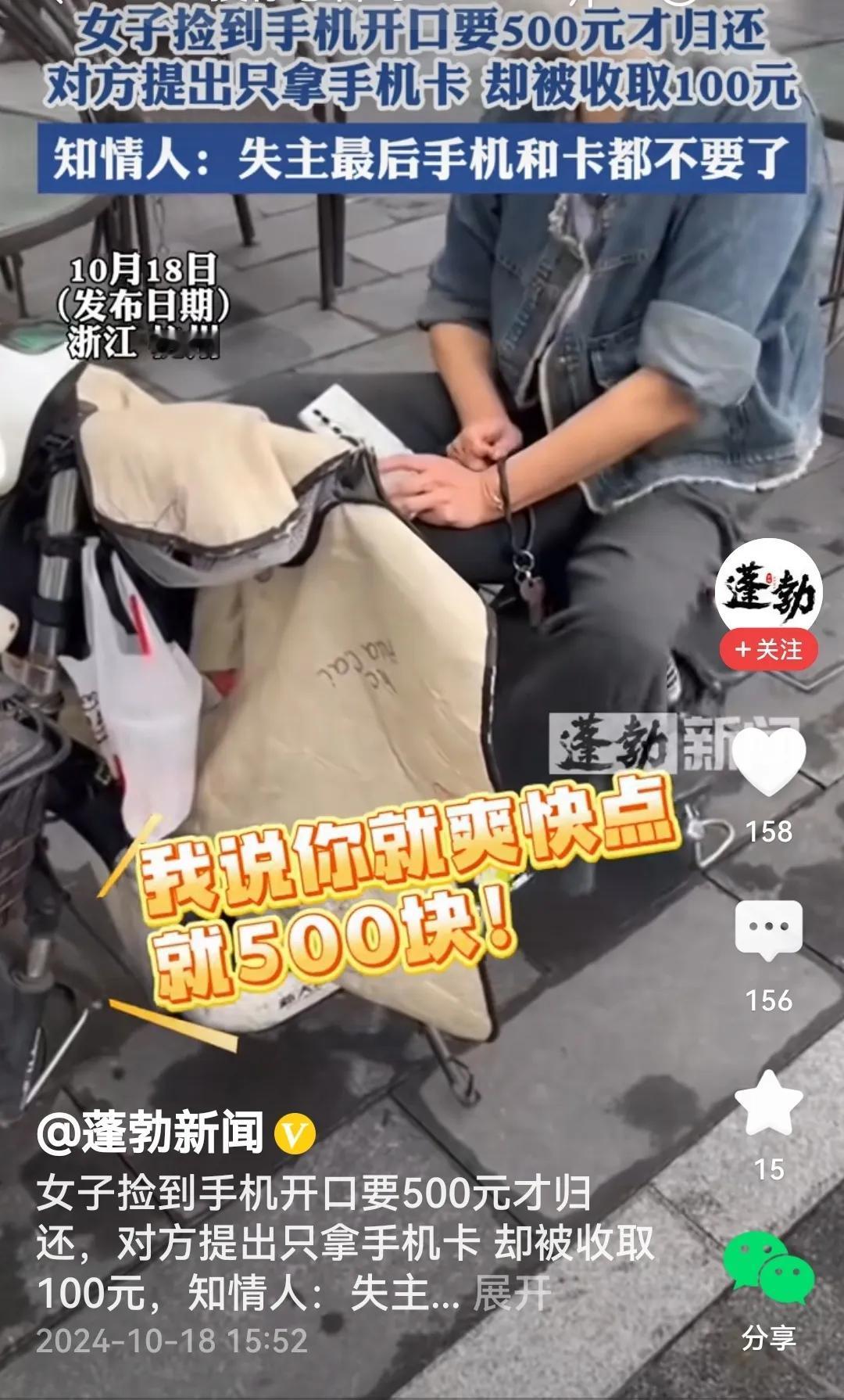 #女子捡到手机开口要500元才归还#
哦！女子捡到手机，失主联系后女子一口价，非