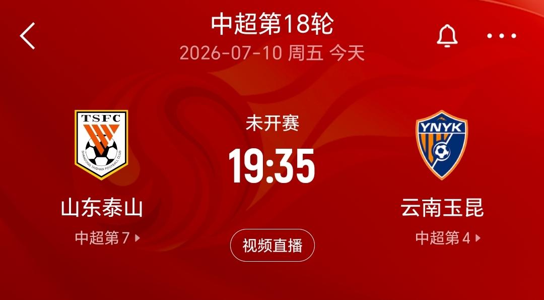 中超第18轮，泰山队主场迎战云南玉昆这比赛应该很精彩， 云南玉昆作为去年的升班马