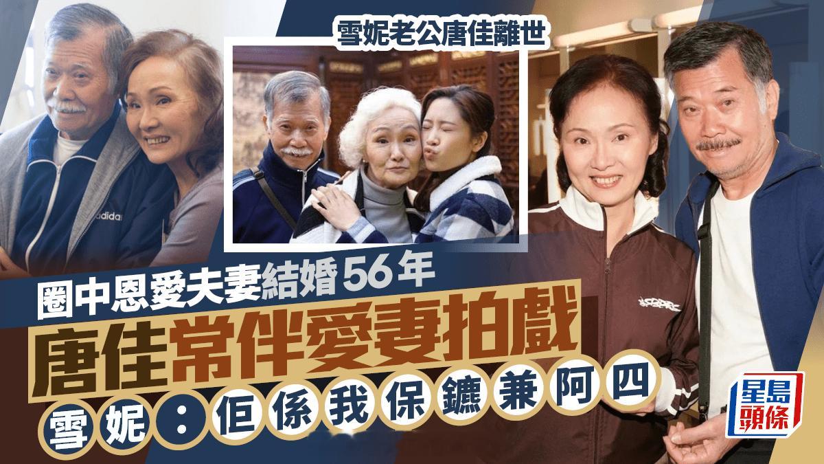 雪妮老公唐佳离世｜圈中恩爱夫妻结婚56年  唐佳常伴爱妻拍戏  雪妮：佢係我保镳