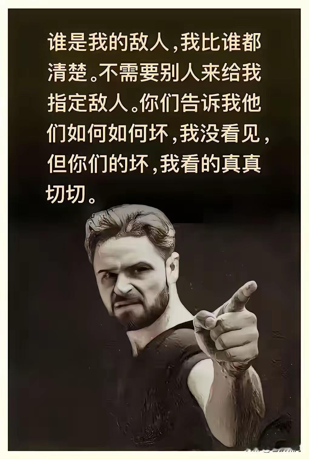 谁是我的敌人？谁是我的朋友？请看网友怎么说:这个问题，我心里很清楚，不需要谁来指