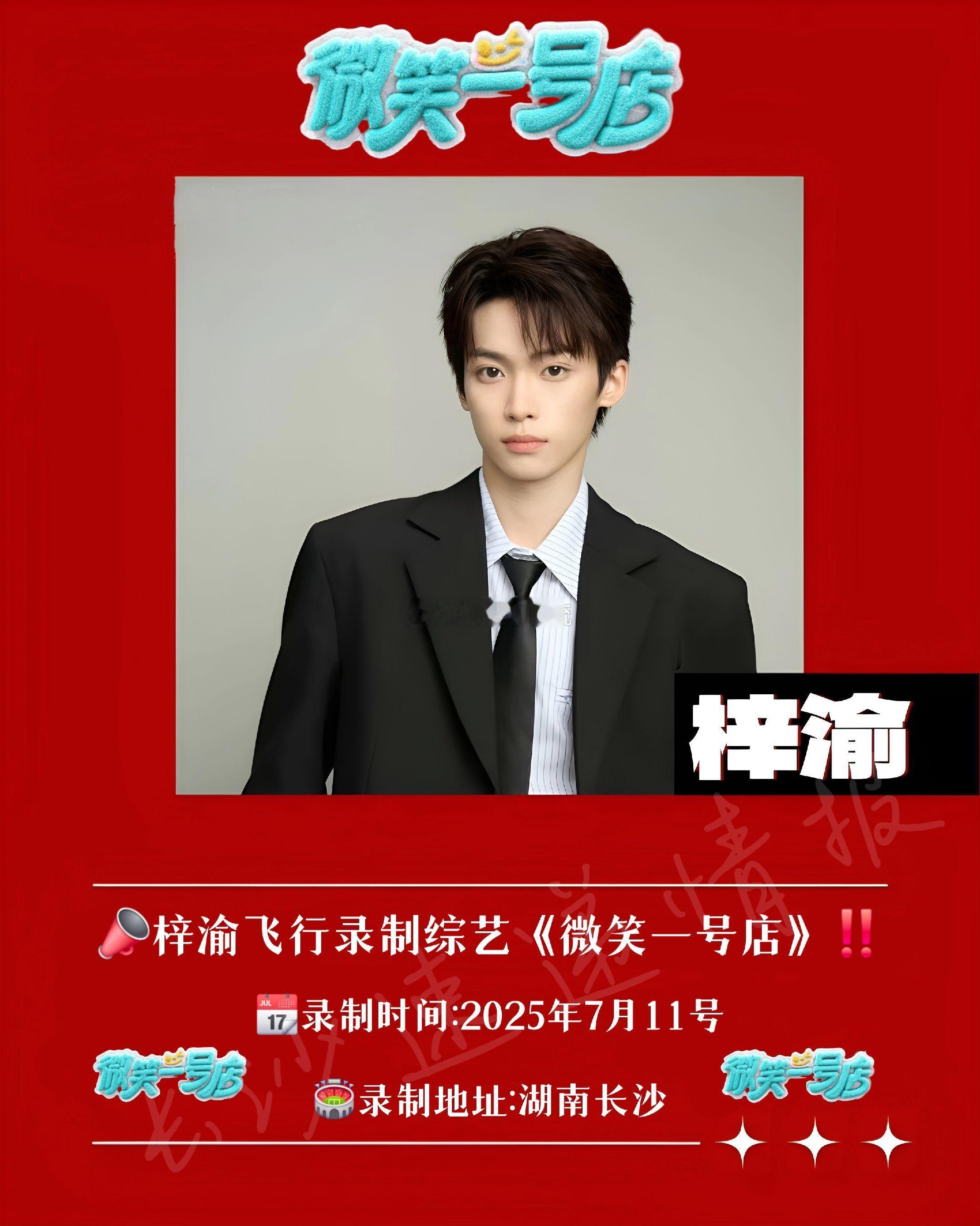 📣梓渝飞行录制综艺《微笑一号店》❗📆录制时间:2025年7月11号🏟️录制